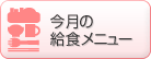 �����̋��H�Ƃ���̓��e